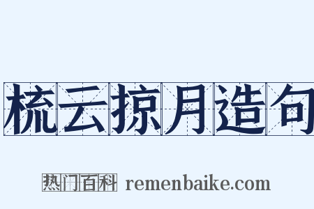 梳云掠月造句是什么意思的图片
